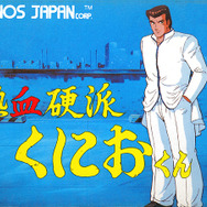 熱血硬派くにおくん 35周年プロジェクト」スタート！ 新作ゲーム発売や