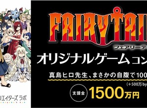 1000万円は真島ヒロさん本人が自腹!?「FAIRY TAIL」オリジナルゲームコンテストを講談社クリエイターズラボで開催【INDIE Live Expo Winter 2021】 画像