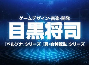 『ペルソナ』シリーズの目黒将司氏がインディーゲームを発表！ お馴染みの“ボーカル曲”に熱狂の声 画像