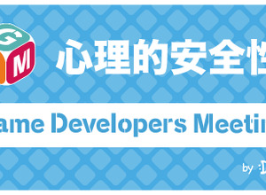 ゲーム業界における“心理的安全性”とは?より良い開発環境にするための「GDM Vol.53 Online」11月25日開催 画像