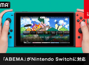 ABEMAがニンテンドースイッチに対応!ゲーム機への進出は初、アニメやバラエティが24時間無料視聴 画像