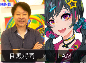 目黒将司×LAM 無二の個性派クリエイター対談－「目黒サウンド」「LAM絵」と称される“キャッチーさ”はどう育まれた？ 画像