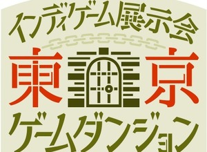 インディーゲーム展示会「東京ゲームダンジョン」8月7日開催！3月から出展者募集、7月から来場チケット販売開始 画像