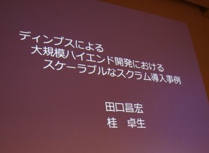 【CEDEC 2011】大規模なハイエンドゲーム開発をスクラムで〜ディンプスの事例 画像