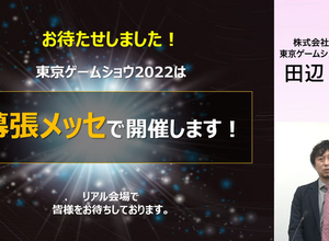 東京ゲームショウ2022発表!幕張メッセで開催、一般来場者もビジネスデイ2日目14時から入場可能に【TGS2022】 画像