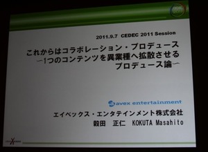 【CEDEC 2011】エイベックのプロデューサーが考えるコンテンツを拡散させるコラボレーション 画像