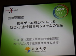 【CEDEC 2011】ニンテンドーDSを防災情報の伝達手段に活用した佐渡市の事例(後編) 画像