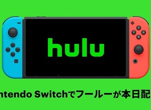 オンライン動画配信サービス「Hulu」ニンテンドースイッチ向けに配信開始！スイッチ版から新規登録で1ヶ月間お試し可能 画像