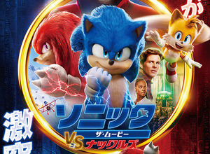映画「ソニック2」全世界興行収入が前作超えの約430億円!ゲーム原作映画としては全米トップに 画像