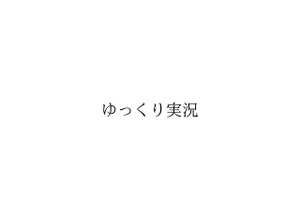 ドワンゴが「ゆっくり実況」「ゆっくり解説」「ゆっくり劇場」の商標出願を発表―「ゆっくり茶番劇」商標権に関する対応で 画像