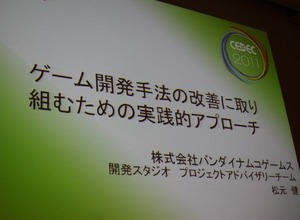 【CEDEC 2011】開発手法の地味な改善、スクラムを導入するには何から始めたらいい? 画像