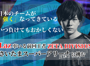 『VALORANT』初の有観客試合への切符を掴んだ「ZETA DIVISION」…Laz選手「繊細に、丁寧に作られた自分たちの戦い方」【独占インタビュー】 画像