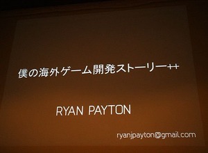 【CEDEC 2011】国内海外のゲーム開発現場を見てきたライアン・ペイトンが語る日米ゲーム制作事情 画像