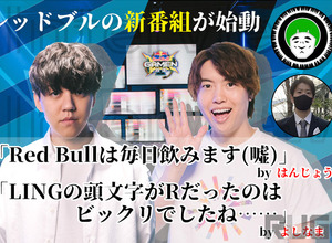 「Red Bullは毎日飲みます（嘘）」―はんじょう＆愛の戦士の新番組「Red Bull GAMEN」によしなま＆Masuo出演！それぞれに意気込みを訊いた【独占インタビュー】 画像