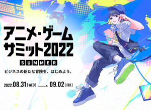 「アニメ・ゲームサミット 2022 Summer」来場登録開始―業界の「今」を仕入れながら関係者同士の交流を 画像