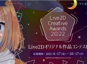 Live2Dの世界一を決めるコンテスト「Live2D Creative Awards 2022」開催!応募は10月17日まで 画像