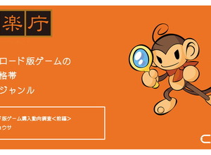 DL版ゲームの購入価格帯1,000円以下は少数、ジャンルはRPG・ACTが人気…購入動向調査結果発表 画像