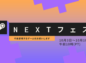 「Steam Nextフェス」2022年10月エディションが現地時間10月3日から10日まで開催決定！開発者向けゲーム登録も開始 画像
