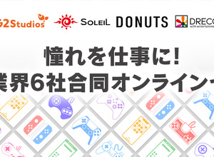 G2 Studiosほかゲーム業界6社が学生を対象にした合同オンラインセミナーを開催決定 画像
