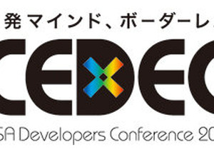 CEDEC 2009、今年のテーマは「開発マインド、ボーダーレス！」 画像