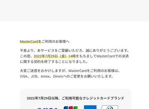 DMMがMasterCardでの決済を突如終了ー交渉を重ねるも条件合わず 画像