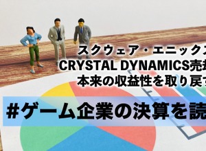 スクウェア・エニックスはCRYSTAL DYNAMICS売却で本来の収益性を取り戻すか【ゲーム企業の決算を読む】 画像