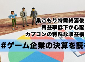 巣ごもり特需終焉後の利益率低下が心配？カプコンの特殊な収益構造【ゲーム企業の決算を読む】 画像