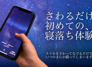スマホをさわるだけで眠りにつける「さわって眠れる睡眠アプリ - 睡眠観測」がリリース―無料体験版も配信中 画像