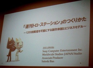 【CEDEC 2011】波乱万丈だニャ！『週刊トロ・ステーション』のつくりかた〜1200回配信を可能にする制作体制とビジネスモデル〜 画像