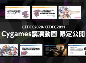 CygamesがCEDEC2020/2021で行った7つの講演の動画を期間限定で一般公開 画像