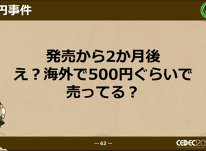 開発機不足、締め切りギリギリの価格決定…CC2自社初パブリッシング『戦場のフーガ』で遭遇した数々の苦労【CEDEC 2022】 画像