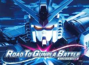 ついに自分の“ガンプラ”で戦える時代がやってくる！？夢あふれるテストイベントが9月29日より開催 画像