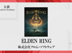 「日本ゲーム大賞2022」受賞作品発表！大賞は『ELDEN RING』に【TGS2022】 画像