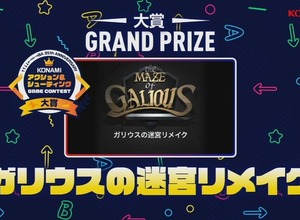 『ガリウスの迷宮 リメイク』が大賞に―NIGOROの手によりMSX名作復活なるか!?「KONAMIアクション&シューティングゲームコンテスト」結果発表【TGS2022】 画像