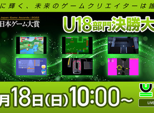 『エルデンリング』だけじゃない！日本ゲーム大賞「アマチュア部門」「U18」部門も発表―次世代を担うクリエイターが集結【TGS2022】 画像