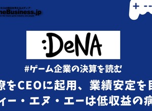 元官僚をCEOに起用、業績安定を目指すディー・エヌ・エーは低収益の病へ【ゲーム企業の決算を読む】 画像