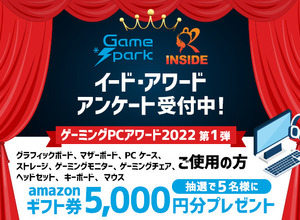 ゲームPCアワード2022第1弾「ゲーミングPC周辺機器」投票受付開始…抽選で5名様にAmazonギフト券5,000円プレゼント！ 画像