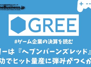 グリーは『へブンバーンズレッド』の成功でヒット量産に弾みがつくか？【ゲーム企業の決算を読む】 画像