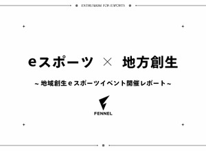 Fennelがeスポーツを活用した新しい地域創生事業の取り組みを推進―地域創生イベントのレポートが到着 画像