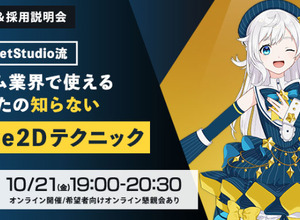 「ゲーム業界で使えるあなたの知らないLive2Dテクニック」―プラネットスタジオによる参加無料のオンラインセミナー＆採用説明会が10月21日に開催 画像