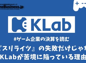 『ラピスリライツ』の失敗だけじゃない、KLabが苦境に陥っている理由【ゲーム企業の決算を読む】 画像