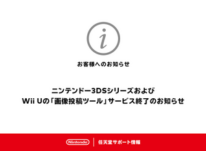 3DS/Wii U向け「画像投稿ツール」が10月25日（火）午後4時をもってサービス終了―Twitter等へのシェアに大きく貢献 画像