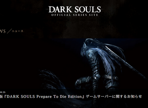 PC版『DARK SOULS Prepare To Die Edition』オンラインサービスサポート終了―停止中のゲームサーバーは一部復旧 画像