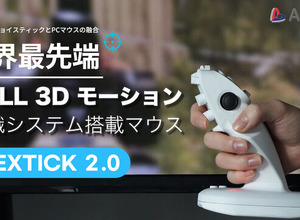 画面に直接向ける“3Dマウス”で革新的な操作感―「Makuake」で先行販売を実施 画像