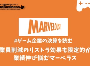 従業員削減のリストラ効果も限定的か？業績伸び悩むマーベラス【ゲーム企業の決算を読む】 画像