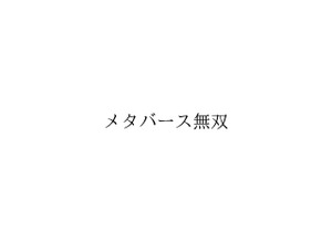 コエテクが『メタバース無双』を商標申請、『無双』シリーズ新作に関係するのか？『メタバース仁王』『メタバース大航海時代』といった商標も 画像