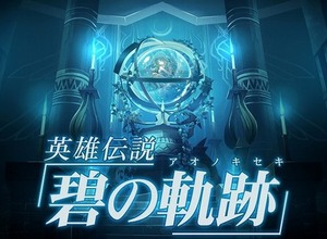 日本ファルコムの新作『英雄伝説 碧の軌跡』が1位に・・・週間売上ランキング(9月26日〜10月2日) 画像
