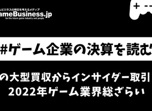 マイクロソフトの大型買収からインサイダー取引まで、2022年ゲーム業界総ざらい【ゲーム企業の決算を読む】 画像
