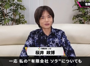 謎に包まれる「有限会社ソラ」を桜井氏自ら解説―「ゲーム発売後まで給料を貰わない」 画像
