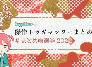 過去最高PVを記録した「Togetter」2022年「傑作まとめ」発表！日本のTRPG事情や『F-ZERO』新作の話題がピックアップ 画像
